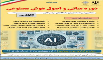 دوره مبانی و اصول هوش مصنوعی