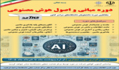 دوره مبانی و اصول هوش مصنوعی