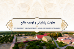 معاونت پشتیبانی