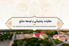 معاونت پشتیبانی