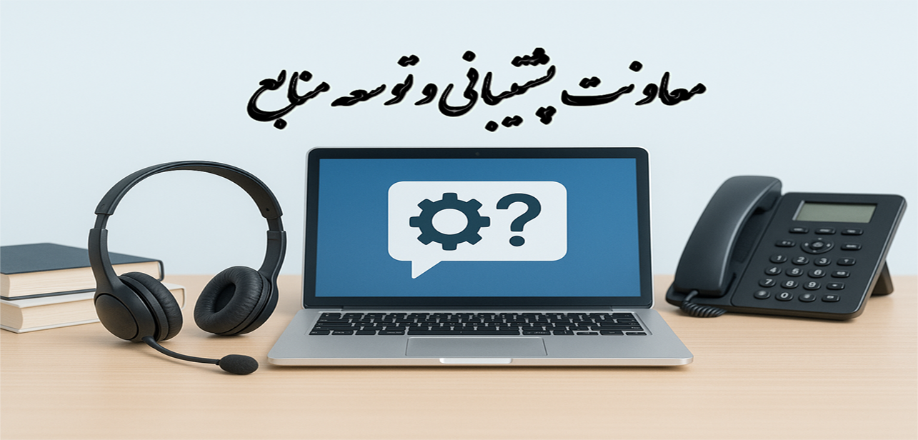 معاونت پشتیبانی