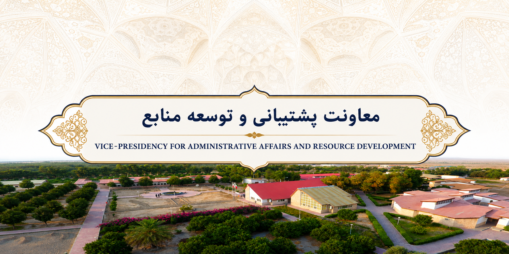 معاونت پشتیبانی