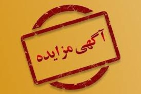 مزایده اجاره اراضی کشاورزی