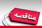 *مناقصه واگذاری طبخ و توزیع غذای دانشجویان