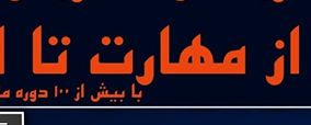 سومین دوره آموزشی توانمند سازی