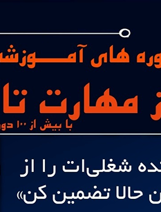 سومین دوره آموزشی توانمند سازی