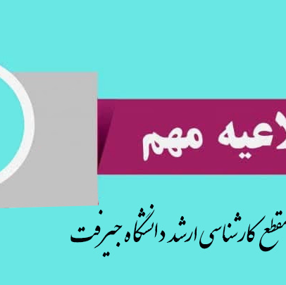 اطلاعیه ثبت‌نام پذیرفته‌شدگان آزمون کارشناسی ارشد سال ۱۴۰۴ دانشگاه جیرفت