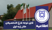 قابل توجه فارغ التحصیلان حائز رتبه اول"