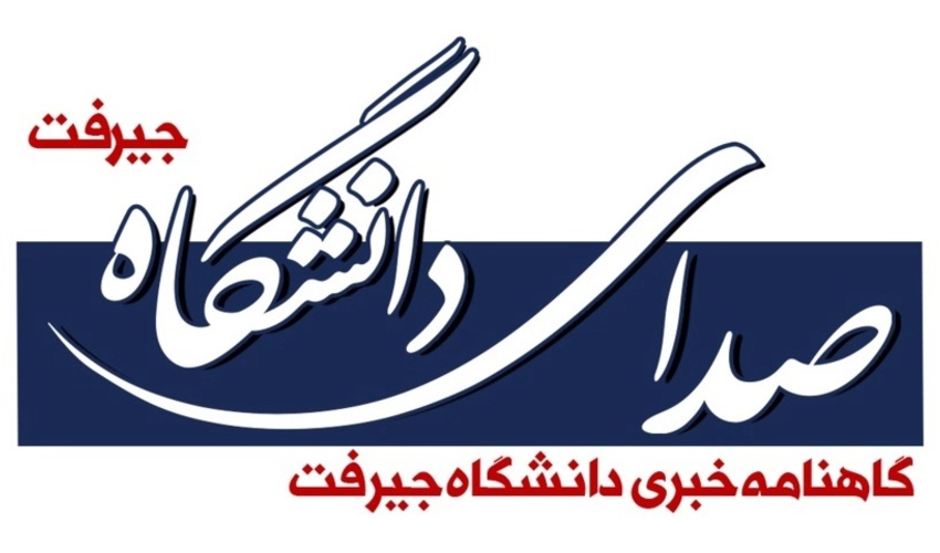 گاهنامه خبری دانشگاه منتشر شد