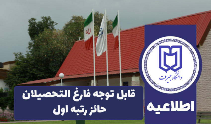 قابل توجه فارغ التحصیلان حائز رتبه اول"
