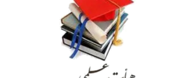 سامانه هیئت علمی