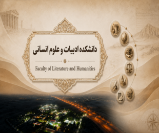 دانشکده ادبیات و علوم انسانی