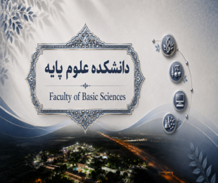 دانشکده علوم پایه
