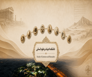دانشکده ادبیات و علوم انسانی