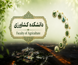 دانشکده کشاورزی