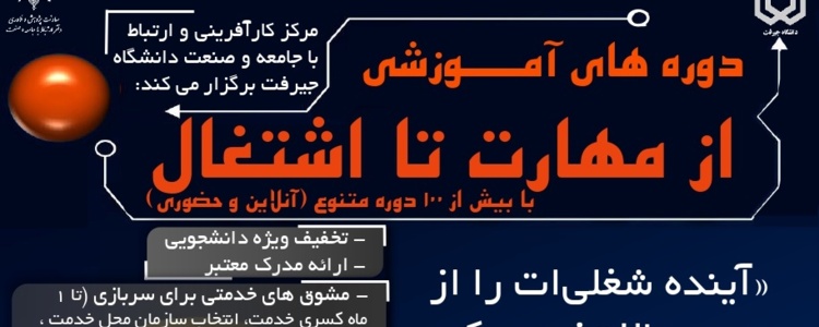 قابل توجه دانشجویان: دوره آموزشی از مهارت تا اشتغال (کارآمد)