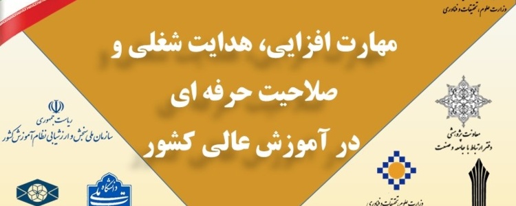 دومین همایش ملی مهارت افزایی، هدایت شغلی و صلاحیت حرفه ای در آموزش عالی کشور