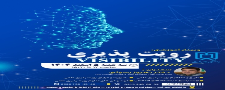 وبینار آموزشی :رویت پذیری