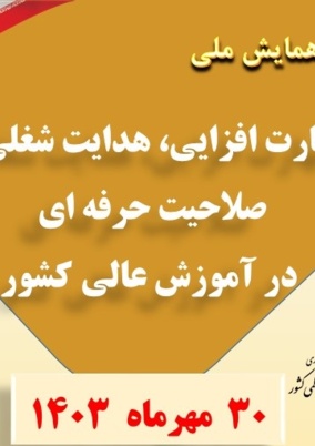 دومین همایش ملی مهارت افزایی، هدایت شغلی و صلاحیت حرفه ای در آموزش عالی کشور