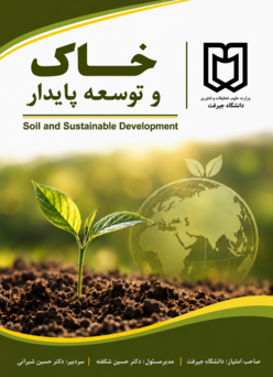 مجله خاک و توسعه پایدار