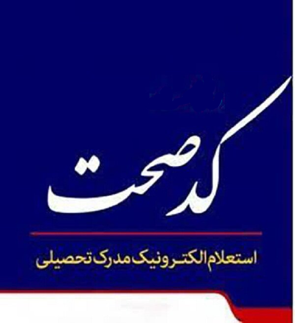 راهنمای  استعلام کد صحت