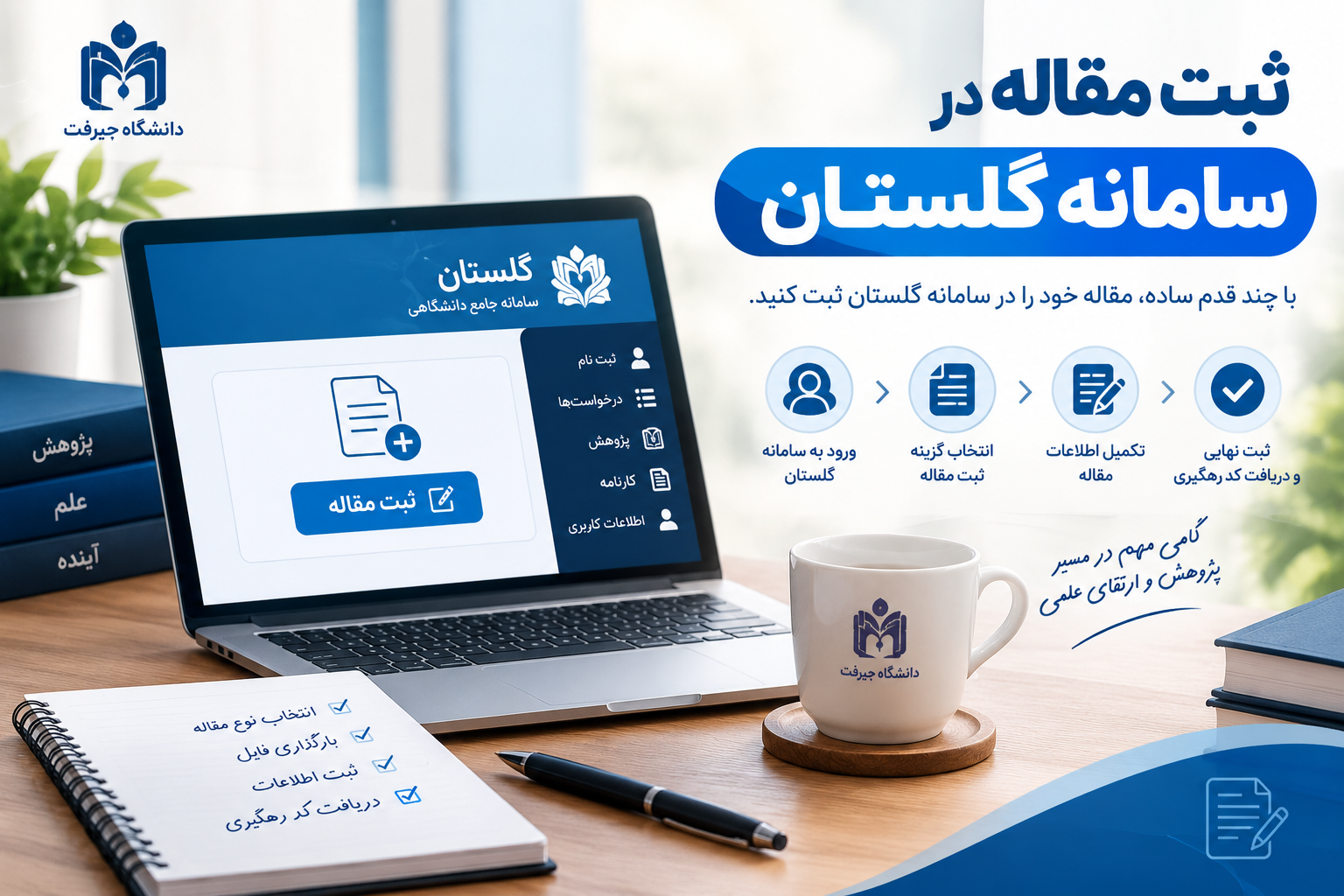نحوه ورود اطلاعات مقاله چاپ شده در مجله سیستم گلستان