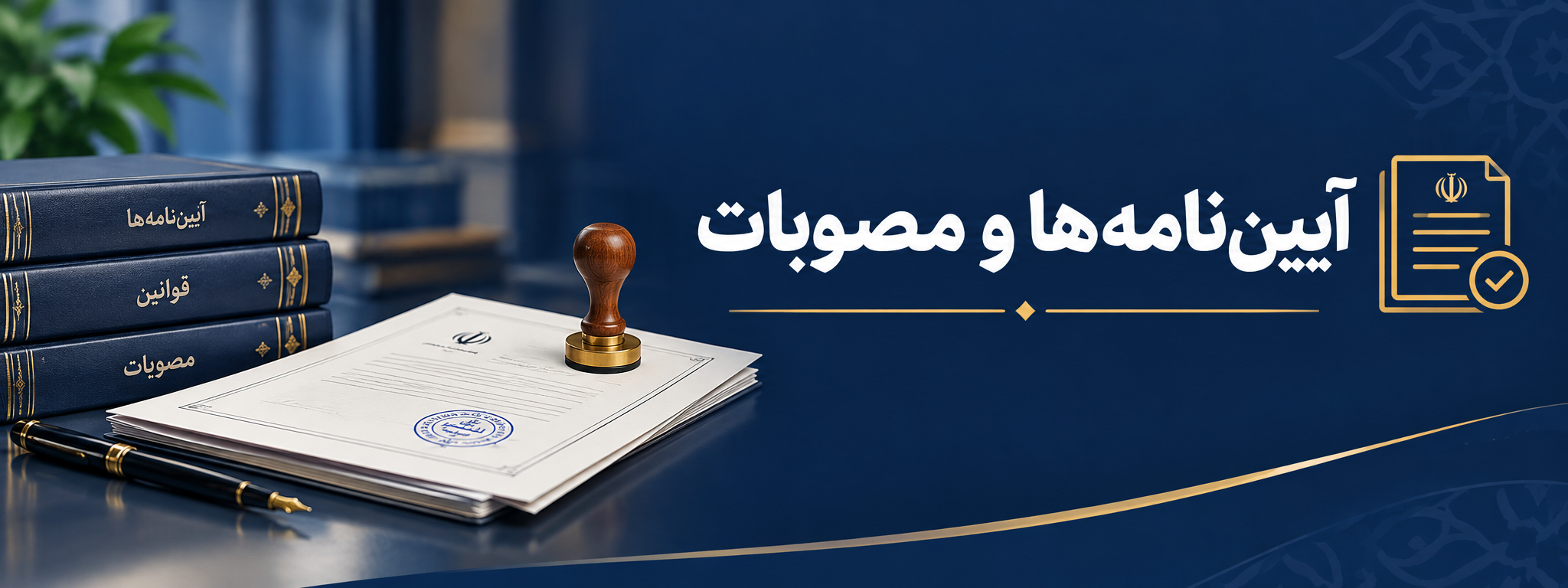 آیین نامه ها و مصوبات
