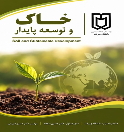 فراخوان ارسال مقاله به مجله تخصصی خاک و توسعه پایدار
