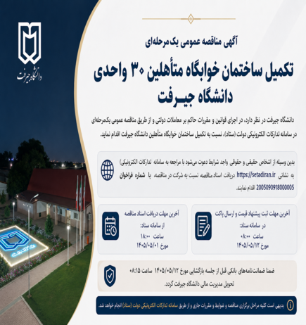 آگهی مناقصه عمومی یک‌ مرحله‌ای تکمیل ساختمان خوابگاه متأهلین ۳۰ واحدی دانشگاه جیرفت
