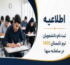 ثبت نام دانشجویان ترم تابستان 1405 در سامانه سها