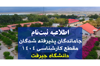 اطلاعیه ثبت‌نام جاماندگان پذیرفته شدگان مقطع کارشناسی 1404 دانشگاه جیرفت