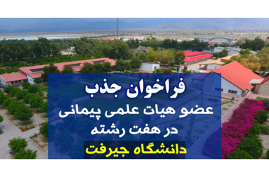 فراخوان جذب عضو هیئت علمی در دانشگاه جیرفت