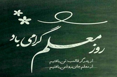 پیام تبریک رئیس دانشگاه جیرفت بمناسبت روز معلم