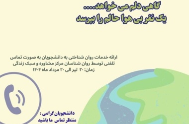 طرح احوال پرسی از دانشجویان در بحران جنگ