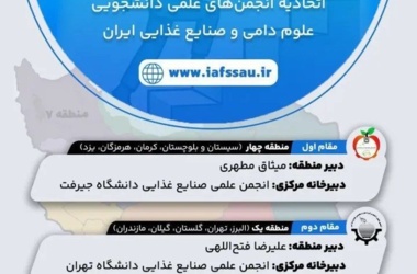انجمن علمی دانشجوبان علوم و مهندسی صنایع غذایی و علوم دامی دانشگاه جیرفت در جمع برترین‌های کشور