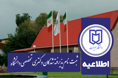 اطلاعیه ثبت نام پذیرفته شدگان مقطع دکتری دانشگاه جیرفت