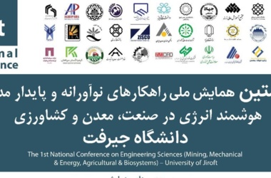 نخستین همایش ملی راهکارهای نوآورانه و پایدار مدیریت هوشمند انرژی در صنعت، معدن و کشاورزی