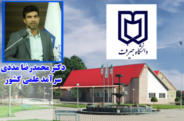 عضو هیات علمی دانشگاه جیرفت در جمع سرآمدان علمی کشور