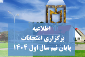 اطلاعیه برگزاری امتحانات به صورت مجازی