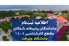 اطلاعیه ثبت‌نام جاماندگان پذیرفته شدگان مقطع کارشناسی 1404 دانشگاه جیرفت