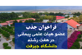 فراخوان جذب عضو هیئت علمی در دانشگاه جیرفت