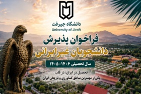 فراخوان پذیرش دانشجویان بین‌المللی دانشگاه جیرفت سال تحصیلی ۱۴۰6–۱۴۰5