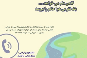 طرح احوال پرسی از دانشجویان در بحران جنگ
