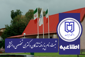 اطلاعیه ثبت نام پذیرفته شدگان مقطع دکتری دانشگاه جیرفت