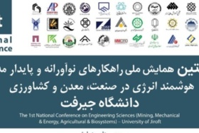 تغییر زمان برگزاری نخستین همایش ملی راهکارهای نوآورانه و پایدار مدیریت هوشمند انرژی در صنعت، معدن و کشاورزی