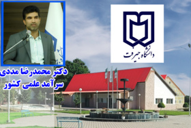 عضو هیات علمی دانشگاه جیرفت در جمع سرآمدان علمی کشور