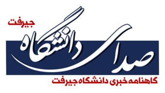 گاهنامه خبری دانشگاه منتشر شد