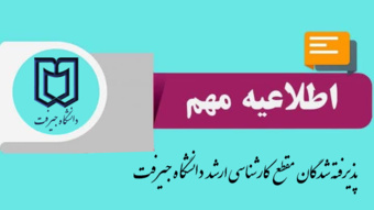 اطلاعیه ثبت‌نام پذیرفته‌شدگان آزمون کارشناسی ارشد سال ۱۴۰۴ دانشگاه جیرفت