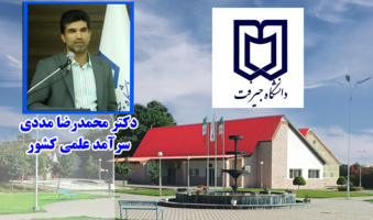 عضو هیات علمی دانشگاه جیرفت در جمع سرآمدان علمی کشور