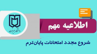 شروع مجدد امتحانات پایان ترم از ۵ بهمن